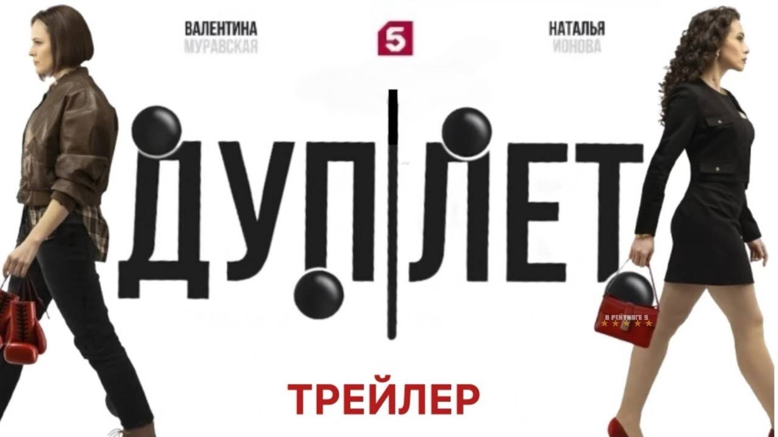 Дуплет | Тизер Трейлер | Сериал 2025 | 1-й сезон смотреть онлайн