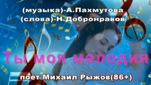 «Ты,моя мелодия» поет победитель шоу «Голос 60+»,«Ты супер-60+» Михаил Рыжов(86+)