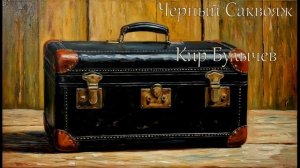Кир Булычев Черный Саквояж