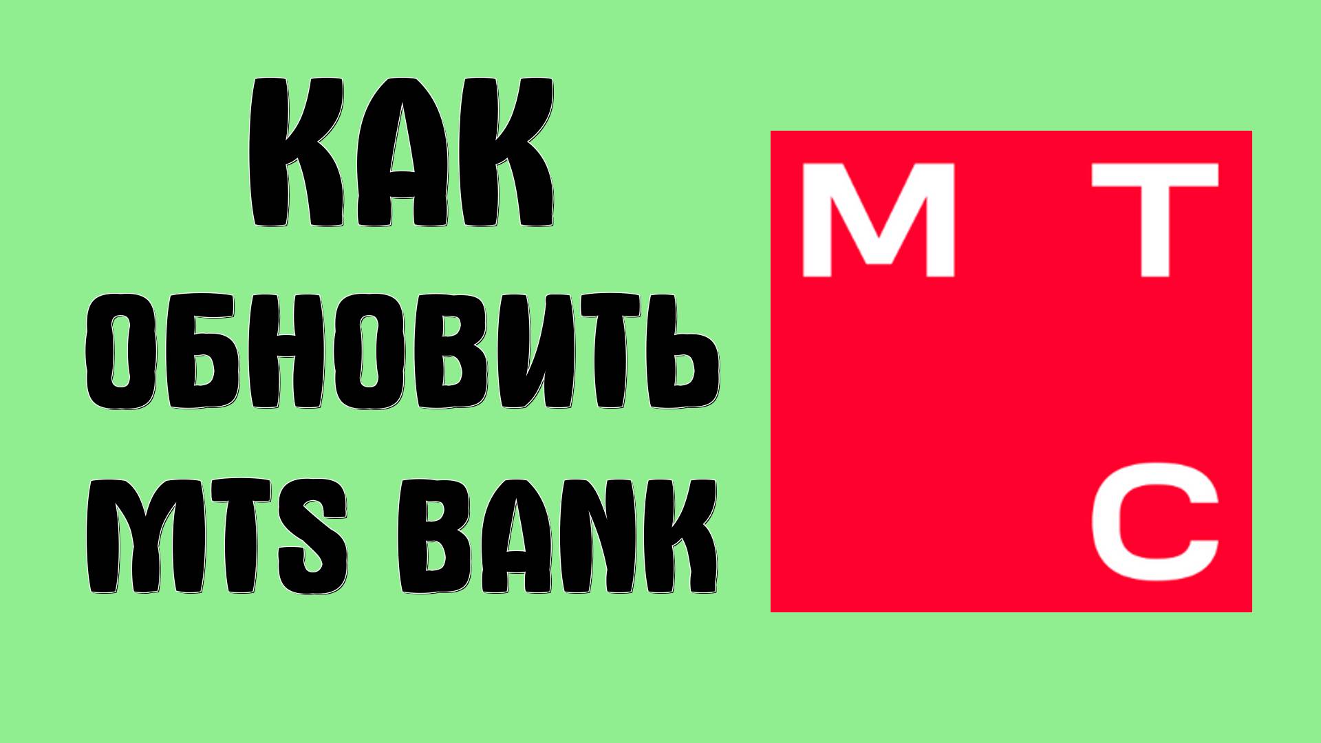 Как обновить MTS Bank на телефоне через RuStore