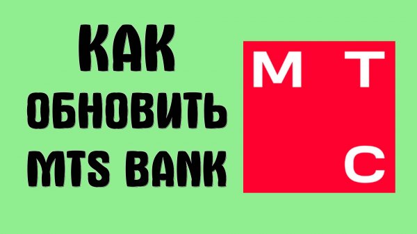 Как обновить MTS Bank на телефоне через RuStore