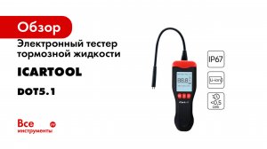 Электронный тестер тормозной жидкости iCartool IC-150 на аккумуляторе DOT3, DOT4, DOT5.1