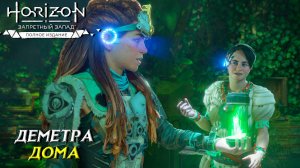 ДЕМЕТРА ДОМА ➤ Horizon Forbidden West #35
