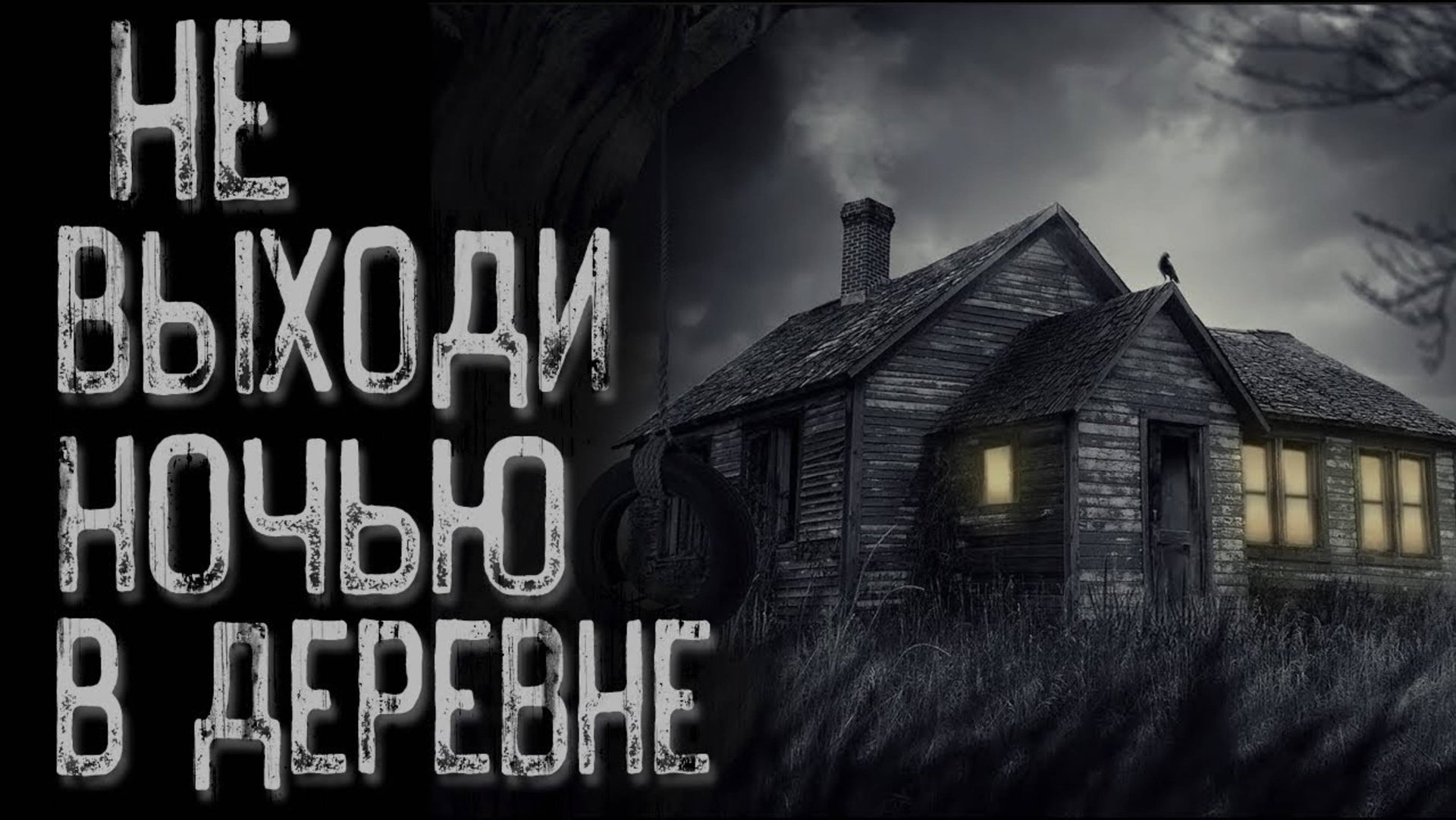 Страшная история про деревню - Деменция | Страшные истории | Истории на ночь | Страшилки на ночь смотреть онлайн