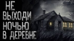 Страшная история про деревню - Деменция | Страшные истории | Истории на ночь | Страшилки на ночь