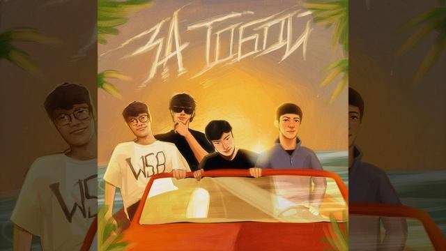 ЗА ТОБОЙ (feat. MARAQE, lil firxst, ONERAI) смотреть онлайн