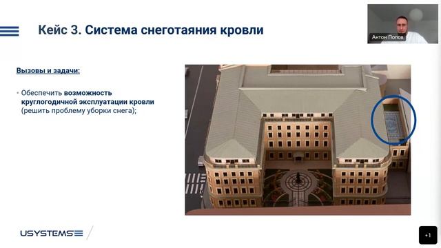 Вебинар _ Основы проектирования систем снеготаяния.  Опыт USYSTEMS _ 2022-1215