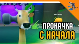 🩸НОВАЯ ЭВОЛЮЦИЯ! ПРОКАЧКА С НАЧАЛА! BRAINROT EVOLUTION ☠️