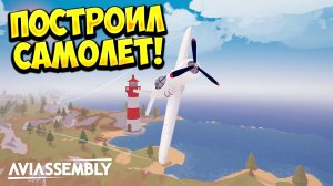 ПОСТРОИЛ САМОЛЕТ! Aviassembly -  ОБЗОР/ПРОХОЖДЕНИЕ!🔥