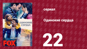 Одинокие сердца 22 серия (сериал, 2023)
