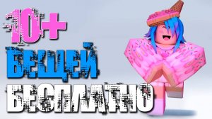 ДА ЛАДНО! 10+ БЕСПЛАТНЫХ ВЕЩЕЙ в РОБЛОКС в 2025 для парней и девчонок!