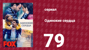 Одинокие сердца 79 серия (сериал, 2023)