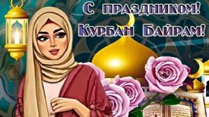 Праздник Курбан-Байрам. Музыкальная открытка поздравление.