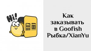 Как заказывать в Гуфиш (Рыбка, Сяньюй, Xianyu)