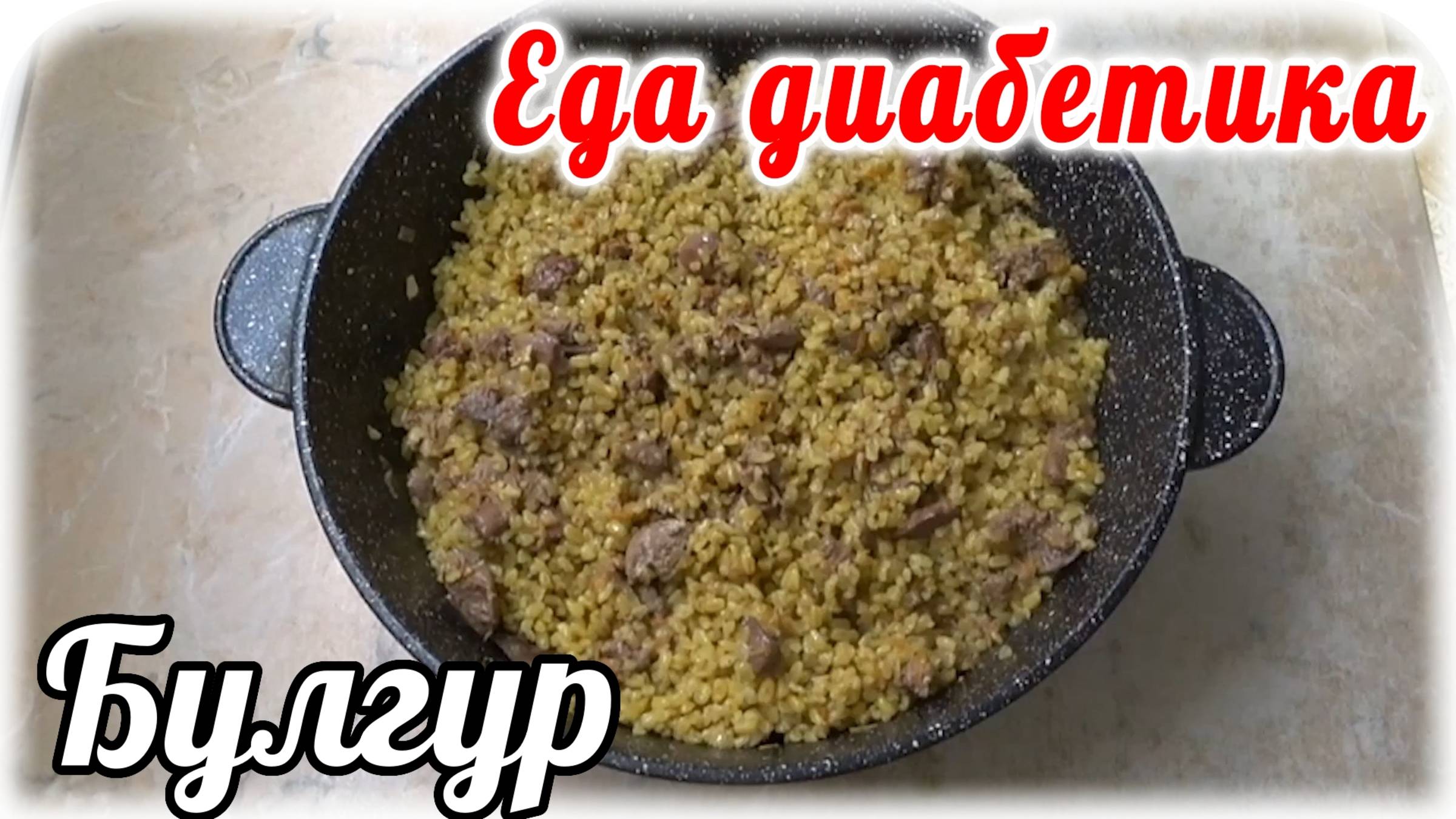 Каждый бы день ела....не надоедает. Булгур с печенью. Еда диабетика тип 2. смотреть онлайн