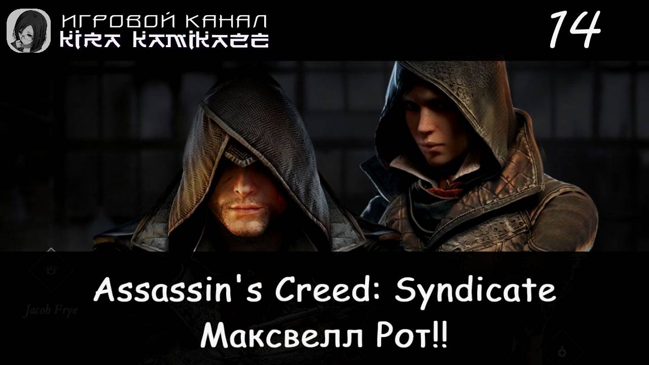 🦅 Лорд Кардиган и Максвелл Рот!! × Assassin's Creed Syndicate, Прохождение #14 🏦 смотреть онлайн
