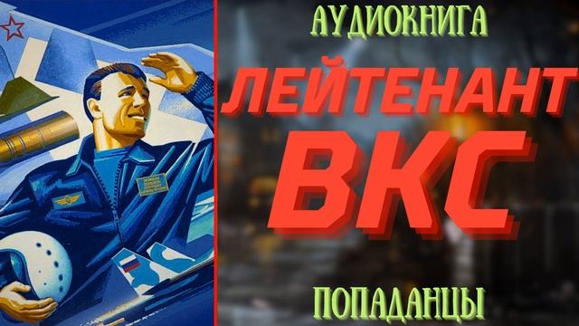 АУДИОРАССКАЗ | ПОПАДАНЕЦ: ЛЕЙТЕНАНТ ВКС