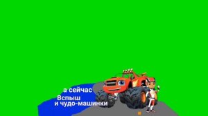 Плашка Вспыш и чудо-машинки Хромакей