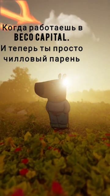 Beco Capital #Мотивация #Будущее #Доход #Успех #Старательная? смотреть онлайн