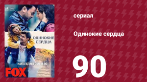 Одинокие сердца 90 серия (сериал, 2023)