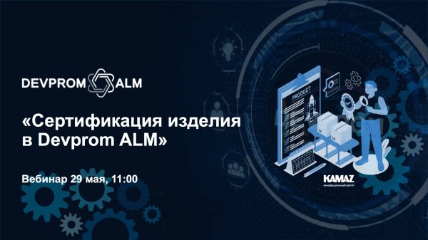 Сертификация изделия в Devprom ALM