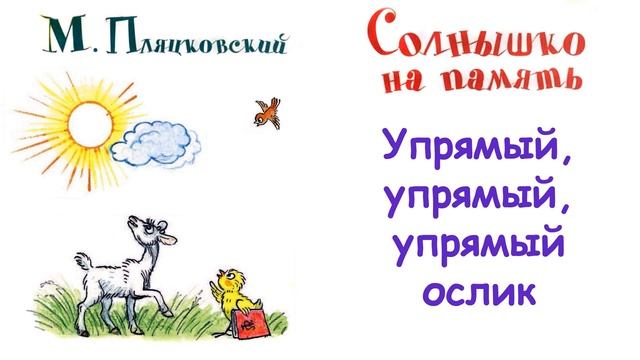 М. Пляцковский - Сказка "Упрямый, упрямый, упрямый ослик" - Из книги "Солнышко на память" - Слушать смотреть онлайн
