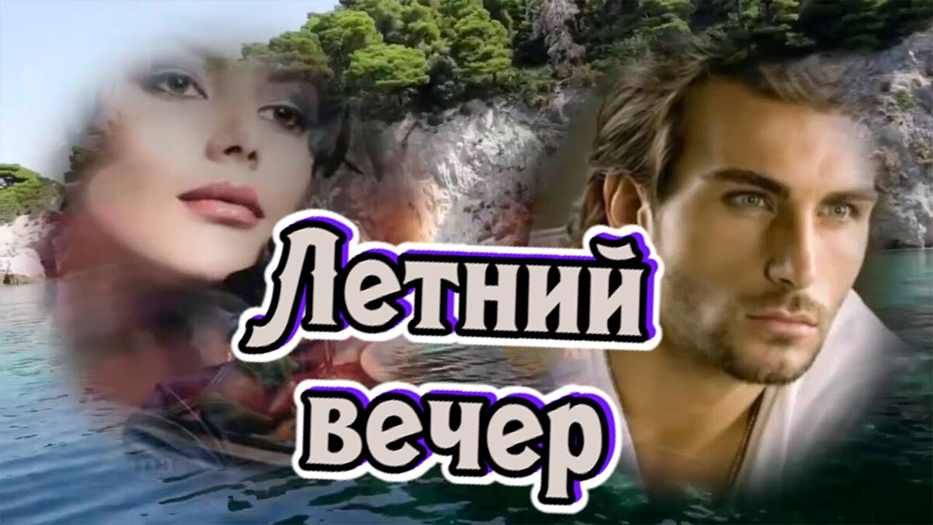 Слушай и отдыхай. Летний вечер смотреть онлайн