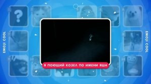 УГАДАЙ МЕМ ПО ЗВУКУ ЧАСТЬ 3 🎵🤔🤷♀️ / EMOJI COOL 😎