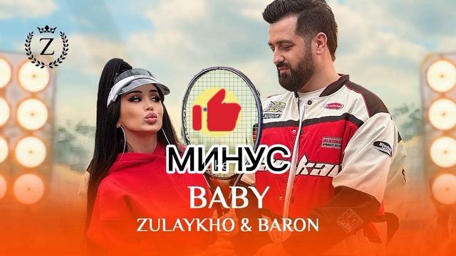 🌹❤🩹МИНУС БЕБЙ ЗУЛАЙХО & БАРОН❤🩹❤🌹🌱