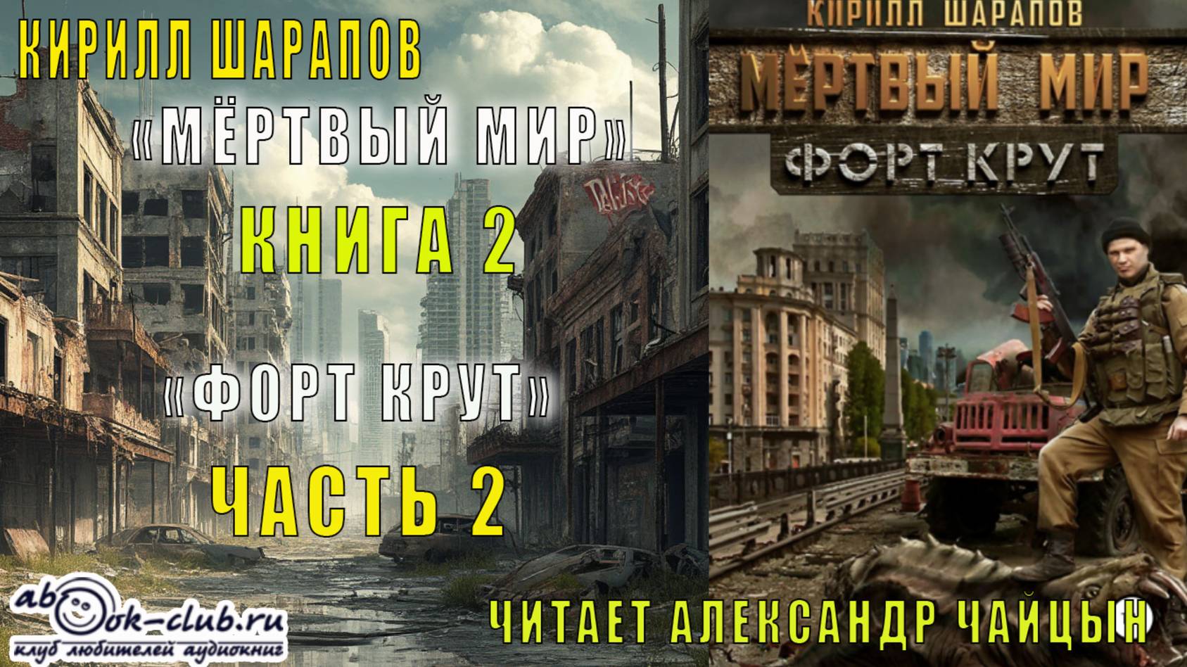 Кирилл Шарапов "Мёртвый мир" (книга 2) "Форт Крут" (часть 2)