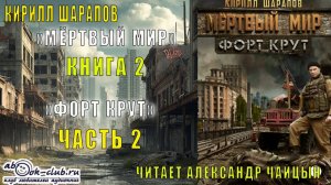 Кирилл Шарапов "Мёртвый мир" (книга 2) "Форт Крут" (часть 2)