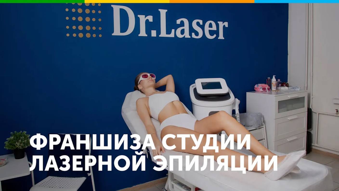 Франшиза студии лазерной эпиляции Dr Laser