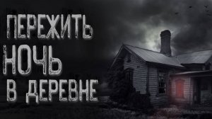 Страшная история про деревню - Участковый | Страшные истории | Истории на ночь | Страшилки на ночь