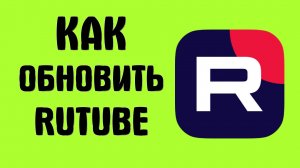 Как обновить Rutube на телефоне через RuStore