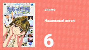 Нахальный ангел 6 серия (аниме-сериал, 2002)
