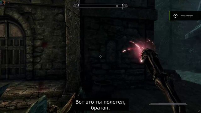 The Elder Scrolls V Skyrim: Полетел братан