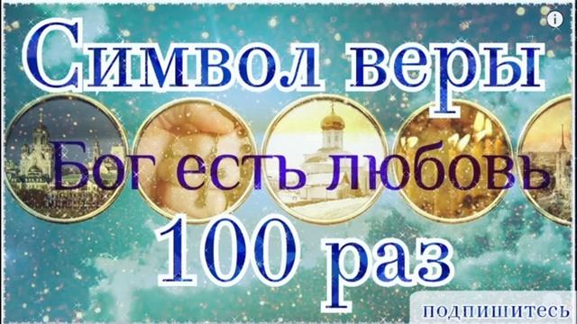 Символ веры слушать 100 раз смотреть онлайн