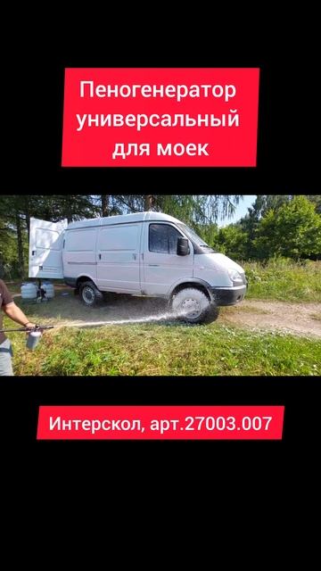 Пеногенератор универсальный для моек Интерскол, арт. смотреть онлайн