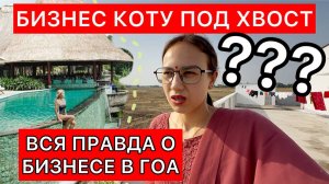 о нашем бизнесе в гоа