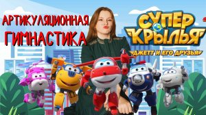 Универсальная артикуляционная гимнастика с логопедом | СУПЕР КРЫЛЬЯ