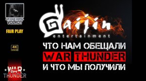 Что нам обещали и что мы получили | #warthunder
