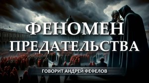 Три великих предательства ХХ века. Андрей Фефелов