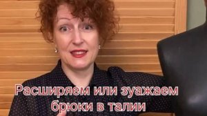 Уменьшить или увеличить объём мужских брюк в области пояса.