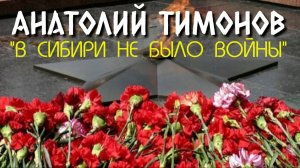 Анатолий Тимонов - "В Сибири не было войны" (ролик 2025)