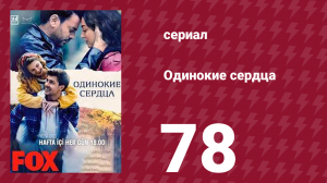 Одинокие сердца 78 серия (сериал, 2023)
