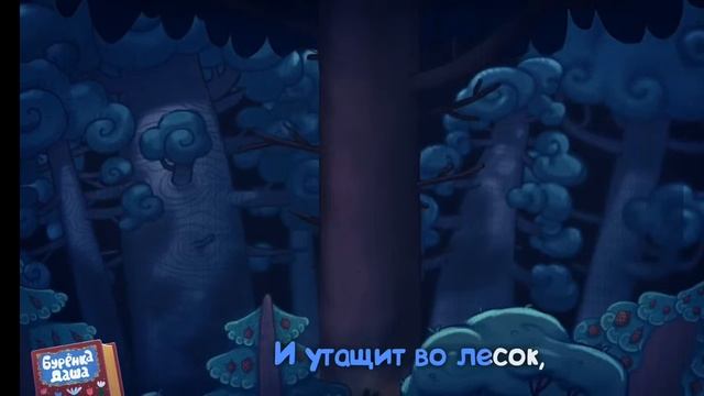 Мультик перед сном.Буренка Даша.