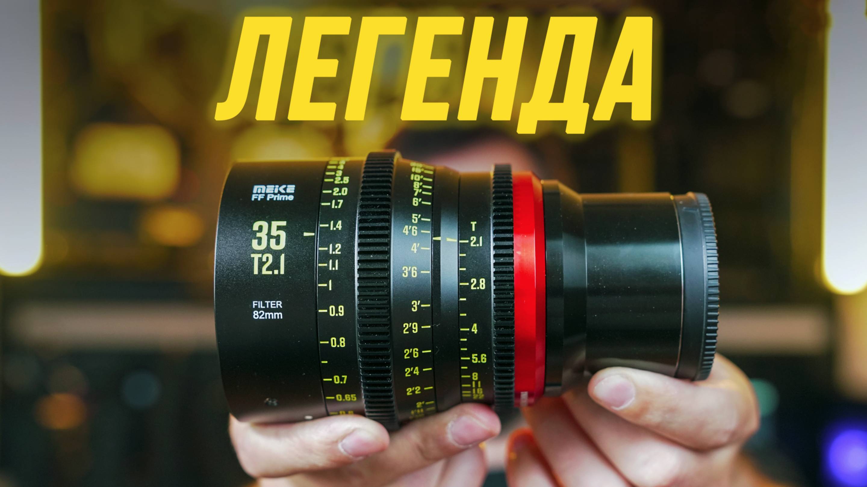 Легендарный кинообъектив Meike 35 Mm T2.1 FF Prime⚡ Обзор объектива и кадры с камеры Sony A7S3🔥