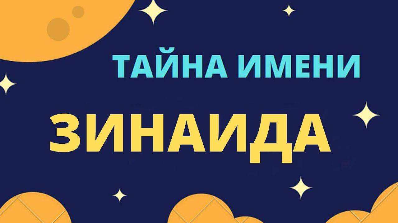 Тайна имени Зинаида