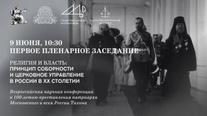 Первое пленарное заседание