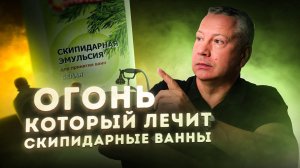 Скипидарные Ванны Залманова -  Доступные Секреты Здоровья и Красоты Для Тебя.